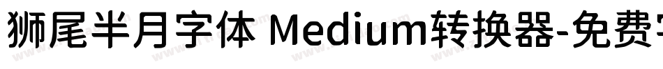 狮尾半月字体 Medium转换器字体转换